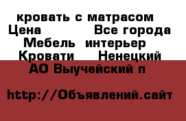 кровать с матрасом › Цена ­ 5 000 - Все города Мебель, интерьер » Кровати   . Ненецкий АО,Выучейский п.